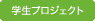 学生プロジェクト