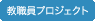 教職員プロジェクト
