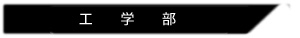 工学部