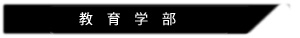 教育学部