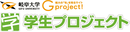 学生プロジェクト