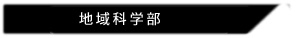 地域科学部